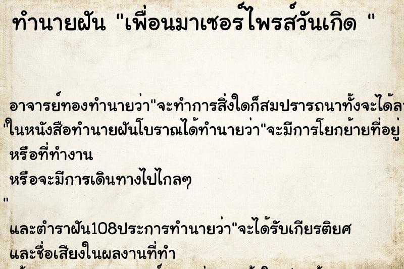 ทำนายฝัน เพื่อนมาเซอร์ไพรส์วันเกิด 